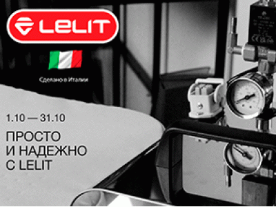 Акция! Просто и надежно с Lelit Акция! Просто и надежно с Lelit