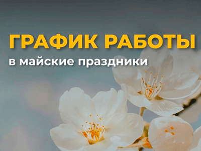 Режим работы на майские праздники. Режим работы на майские праздники.