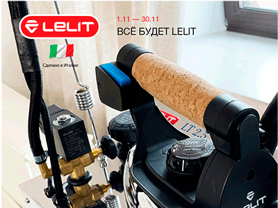 Акция! Все будет Lelit Акция! Все будет Lelit